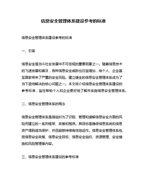 信息安全管理体系建设参考的标准