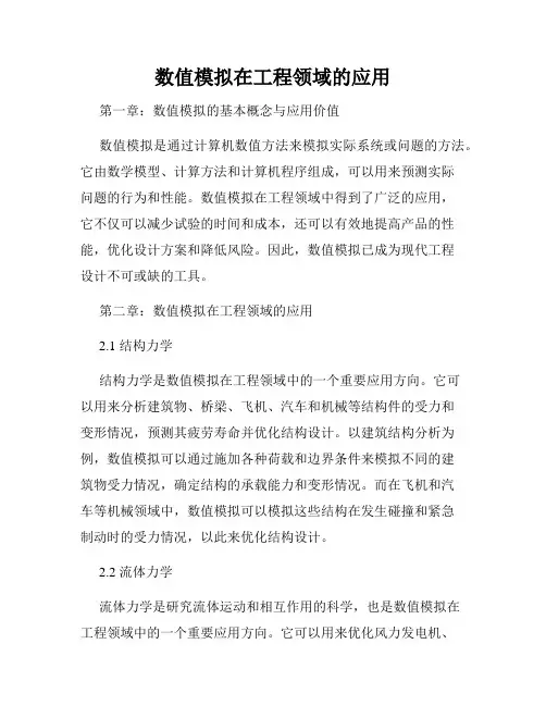 数值模拟在工程领域的应用