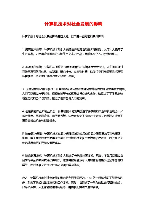 计算机技术对社会发展的影响