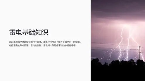 《雷电基础知识》课件