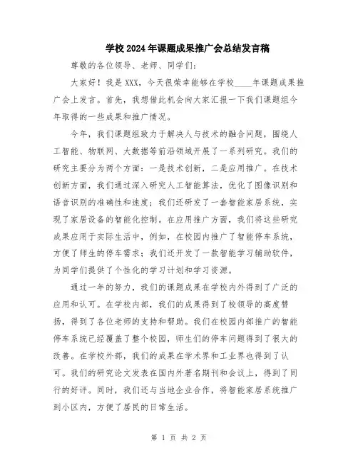 学校2024年课题成果推广会总结发言稿