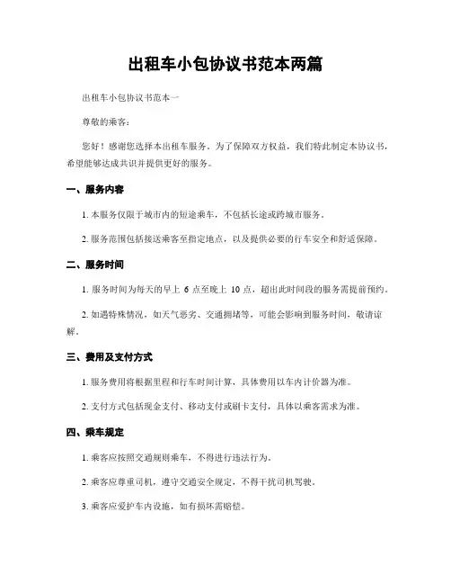 出租车小包协议书范本两篇