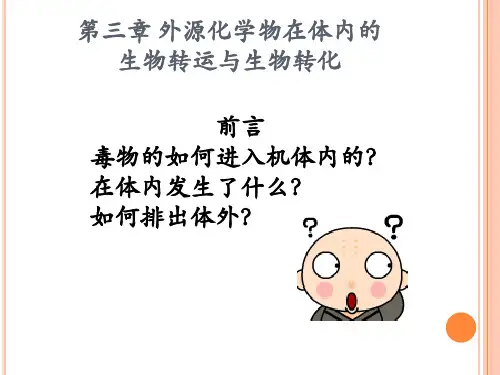 毒理学第三章 毒物的生物转运与转化