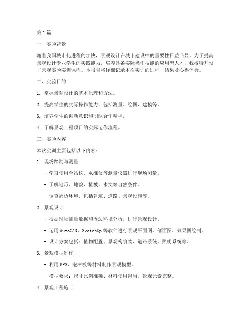 景观实验实训报告(3篇)