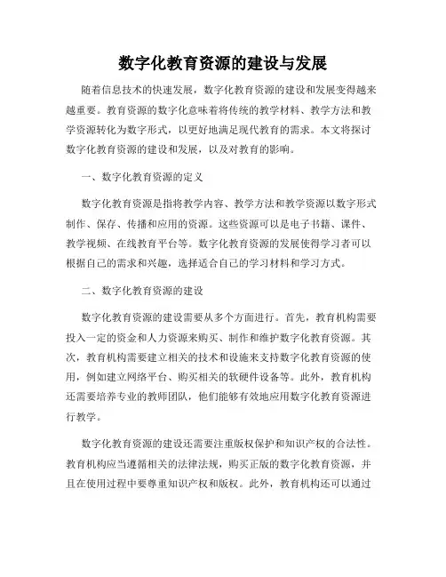 数字化教育资源的建设与发展