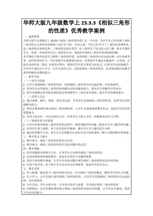 华师大版九年级数学上23.3.3《相似三角形的性质》优秀教学案例