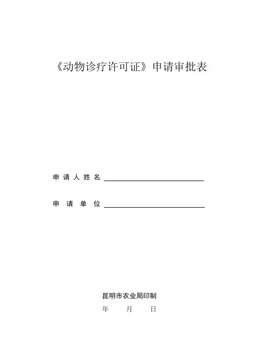 《动物诊疗许可证》申请审批表