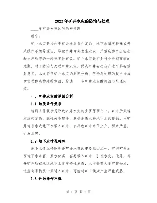 2023年矿井水灾的防治与处理