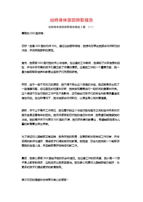 幼师身体原因辞职报告3篇
