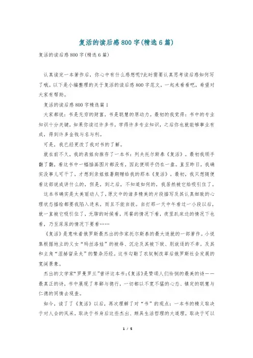 复活的读后感800字(精选6篇)