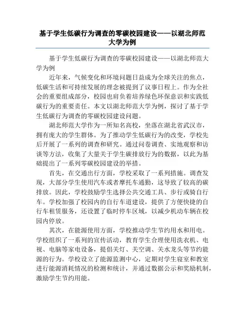 基于学生低碳行为调查的零碳校园建设——以湖北师范大学为例
