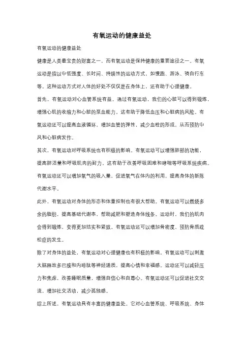 有氧运动的健康益处