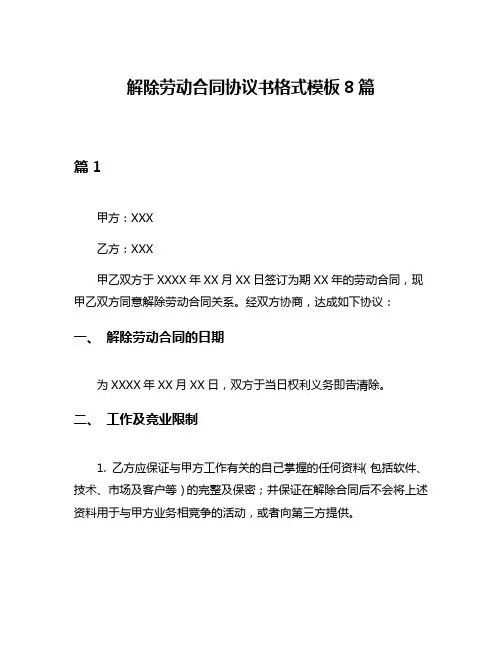 解除劳动合同协议书格式模板8篇