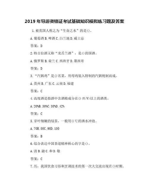 2019年导游资格证考试基础知识模拟练习题及答案
