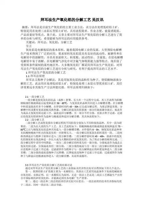 拜耳法生产氧化铝的分解工艺 吴汉讯