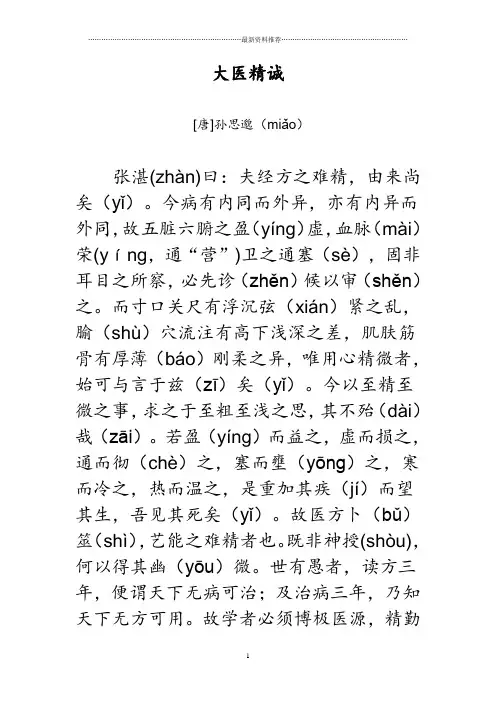 大医精诚(精校大字注音版,可直接打印)精编版