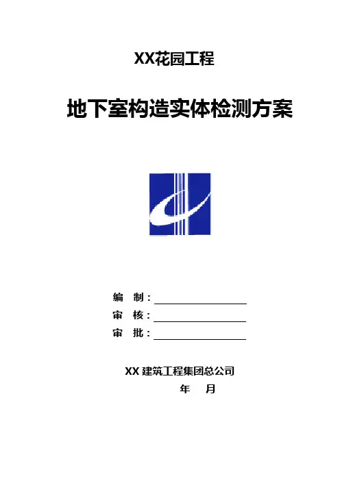 地下室实体检测方案样本