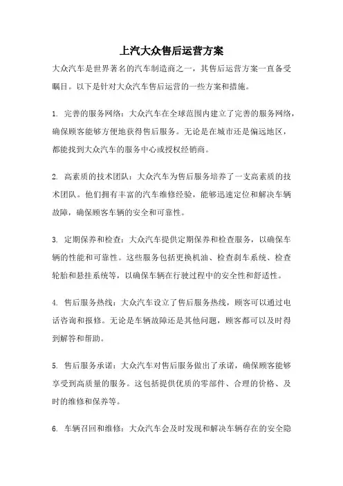 上汽大众售后运营方案