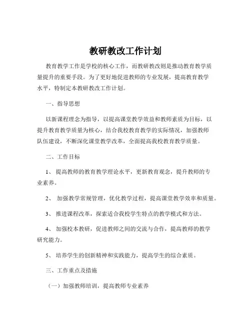 教研教改工作计划