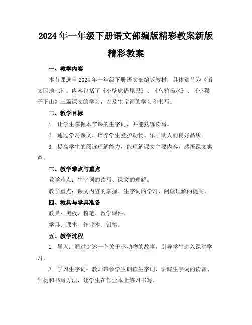 2024年一年级下册语文部编版精彩教案新版精彩教案