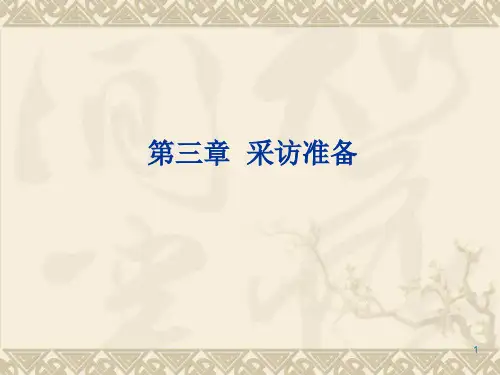 第三章_采访准备