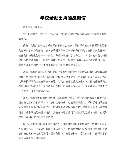 学校给派出所的感谢信