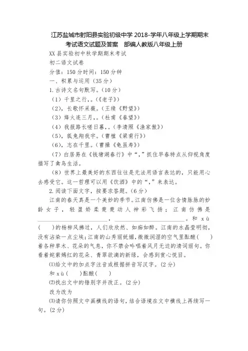 江苏盐城市射阳县实验初级中学2018-学年八年级上学期期末考试语文试题及答案  部编人教版八年级上册