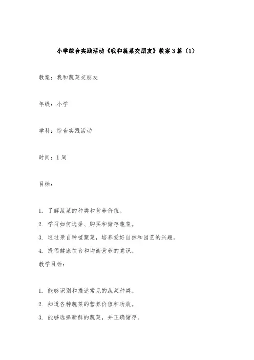 小学综合实践活动《我和蔬菜交朋友》教案3篇
