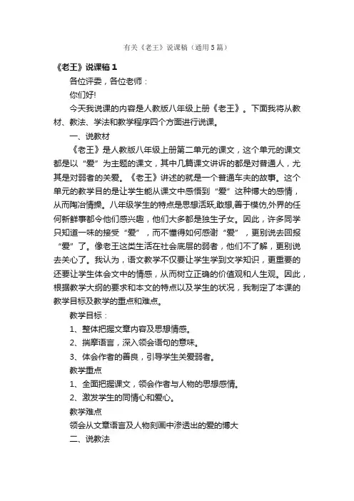 有关《老王》说课稿（通用5篇）