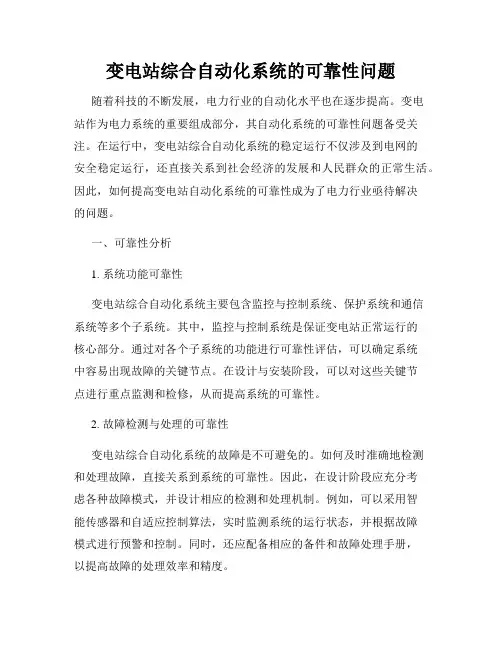变电站综合自动化系统的可靠性问题