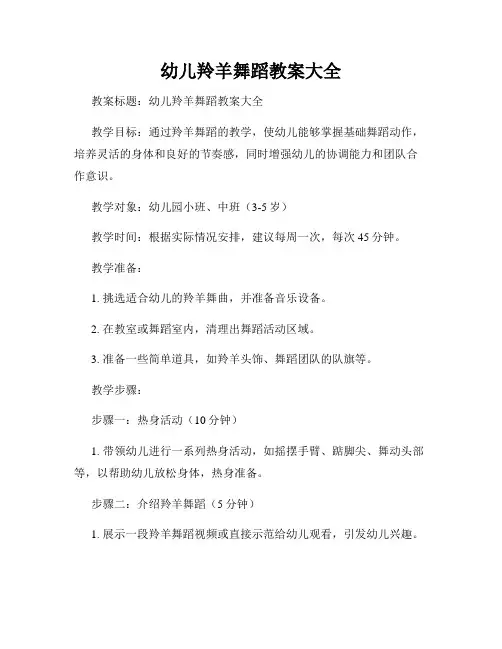 幼儿羚羊舞蹈教案大全
