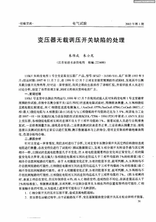 变压器无载调压开关缺陷的处理