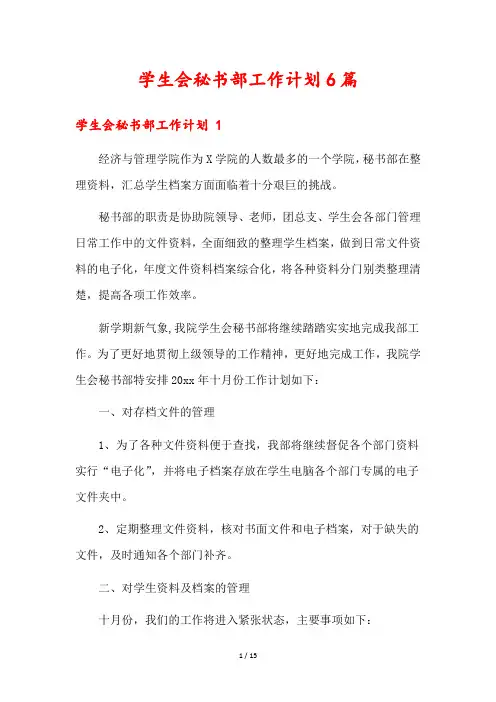 学生会秘书部工作计划6篇