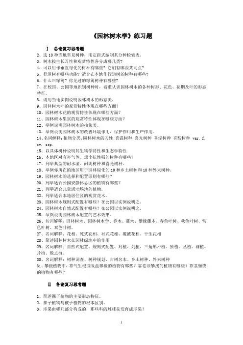 园林树木学习题2014
