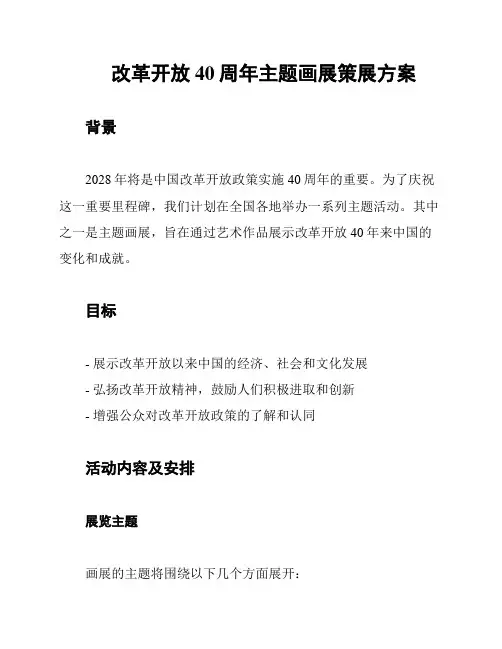 改革开放40周年主题画展策展方案