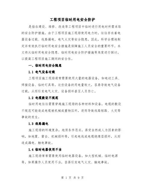 工程项目临时用电安全防护（三篇）