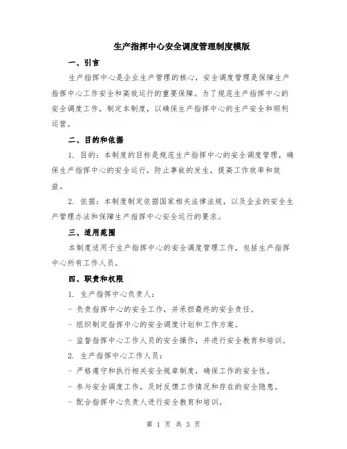 生产指挥中心安全调度管理制度模版