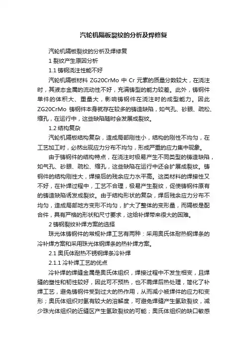 汽轮机隔板裂纹的分析及焊修复