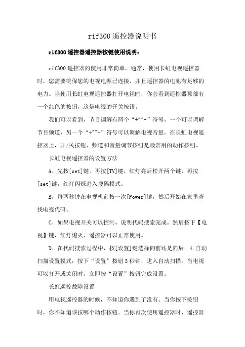 rif300遥控器说明书
