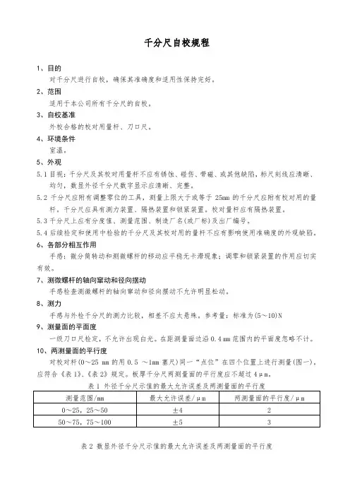 千分尺自校规程