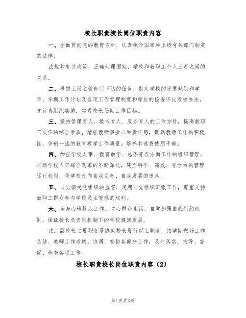 校长职责校长岗位职责内容(3篇)