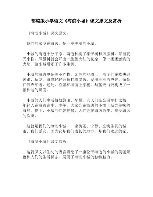 部编版小学语文《海滨小城》课文原文及赏析