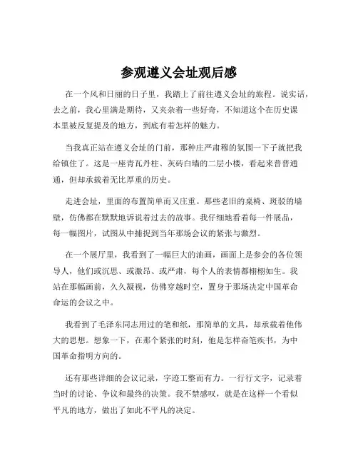 参观遵义会址观后感