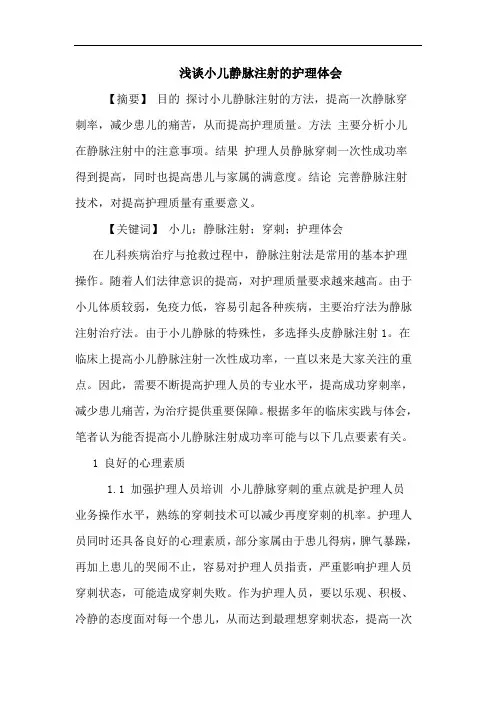 小儿静脉注射护理论文
