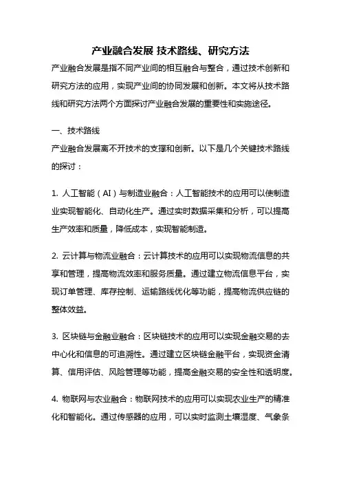 产业融合发展 技术路线、研究方法