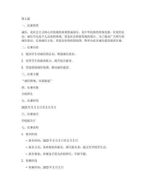 诚信建设演讲比赛方案(3篇)