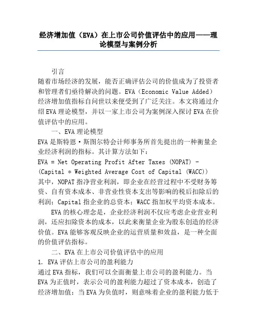 经济增加值(EVA)在上市公司价值评估中的应用——理论模型与案例分析