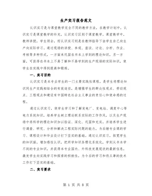 生产实习报告范文(三篇)