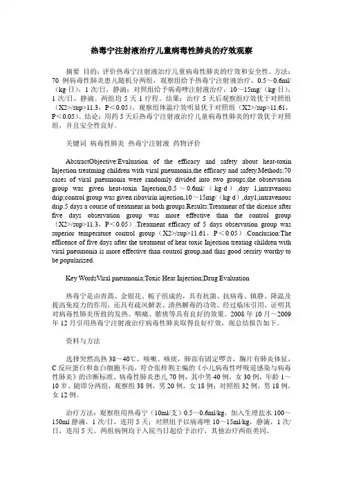 热毒宁注射液治疗儿童病毒性肺炎的疗效观察