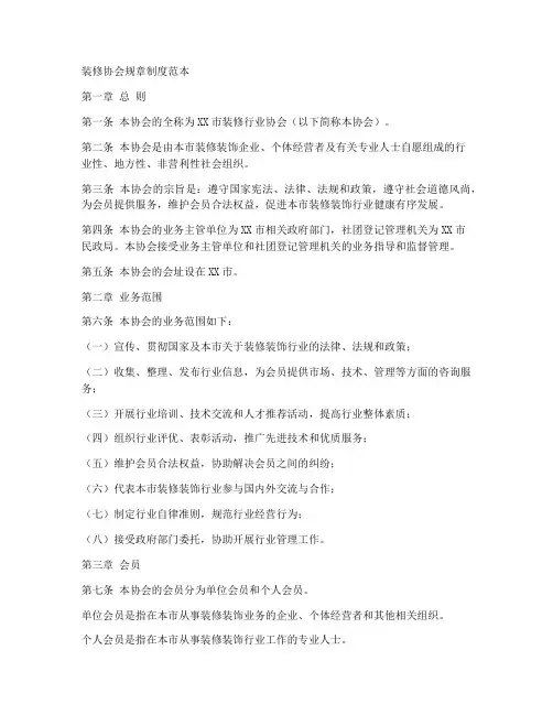 装修协会规章制度范本